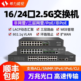 SNMP LACP动态汇聚ACL 希力威视16 24口2.5G10G交换机2万兆光三层网管带POE链路聚合端口隔离VLAN