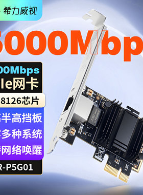 希力威视5G10G网卡单双电口Pcie网卡5000M无盘启动兼容2.5G千兆万兆电口电脑台式机
