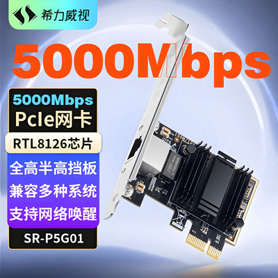 希力威视5G网卡Pcie网卡5000M无盘启动兼容2.5G千兆万兆电口电脑台式机