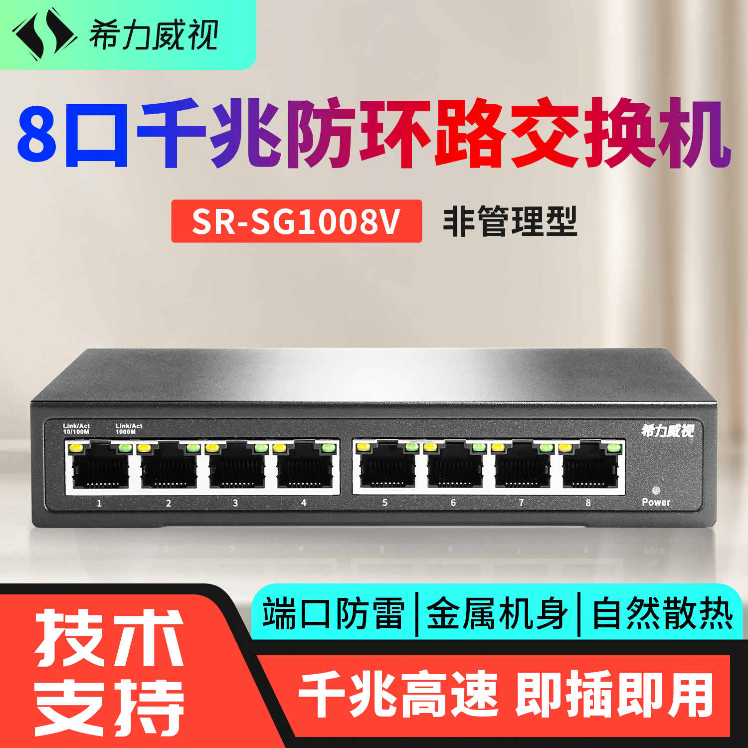 希力威视8口千兆防环路交换机分流器交换器监控摄像头企业家用即插即用