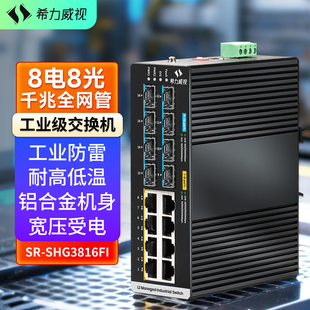 希力威视工业级交换机8光8电16口全网管型光纤光电环网导轨式SFP光口VLAN以太网络交换器POE分线器
