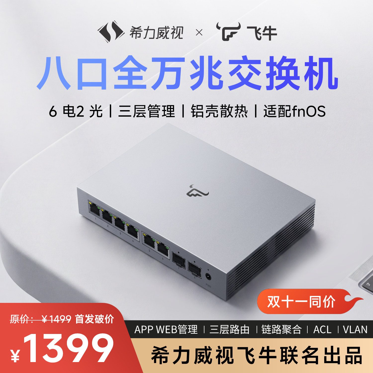 希力威视飞牛8口全万兆交换机6口万兆电2万兆光10g三层网管LACP链路聚合VLAN网络分线器交换器适用NAS