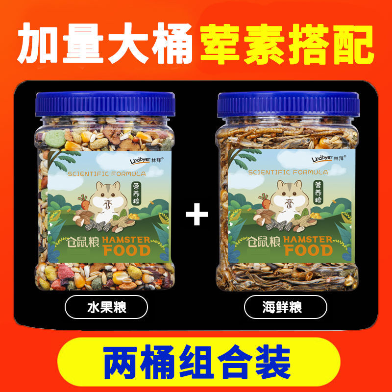 仓鼠粮食豪华海鲜水果蔬仓鼠粮鼠粮仓鼠用品食物饲料主粮面包虫干