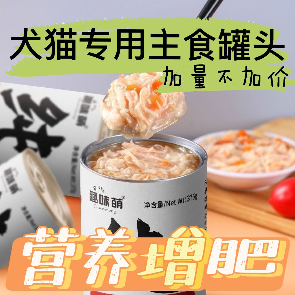 猫咪罐头猫主食罐头猫狗通用罐头白肉罐头增肥发腮补水375g大罐头
