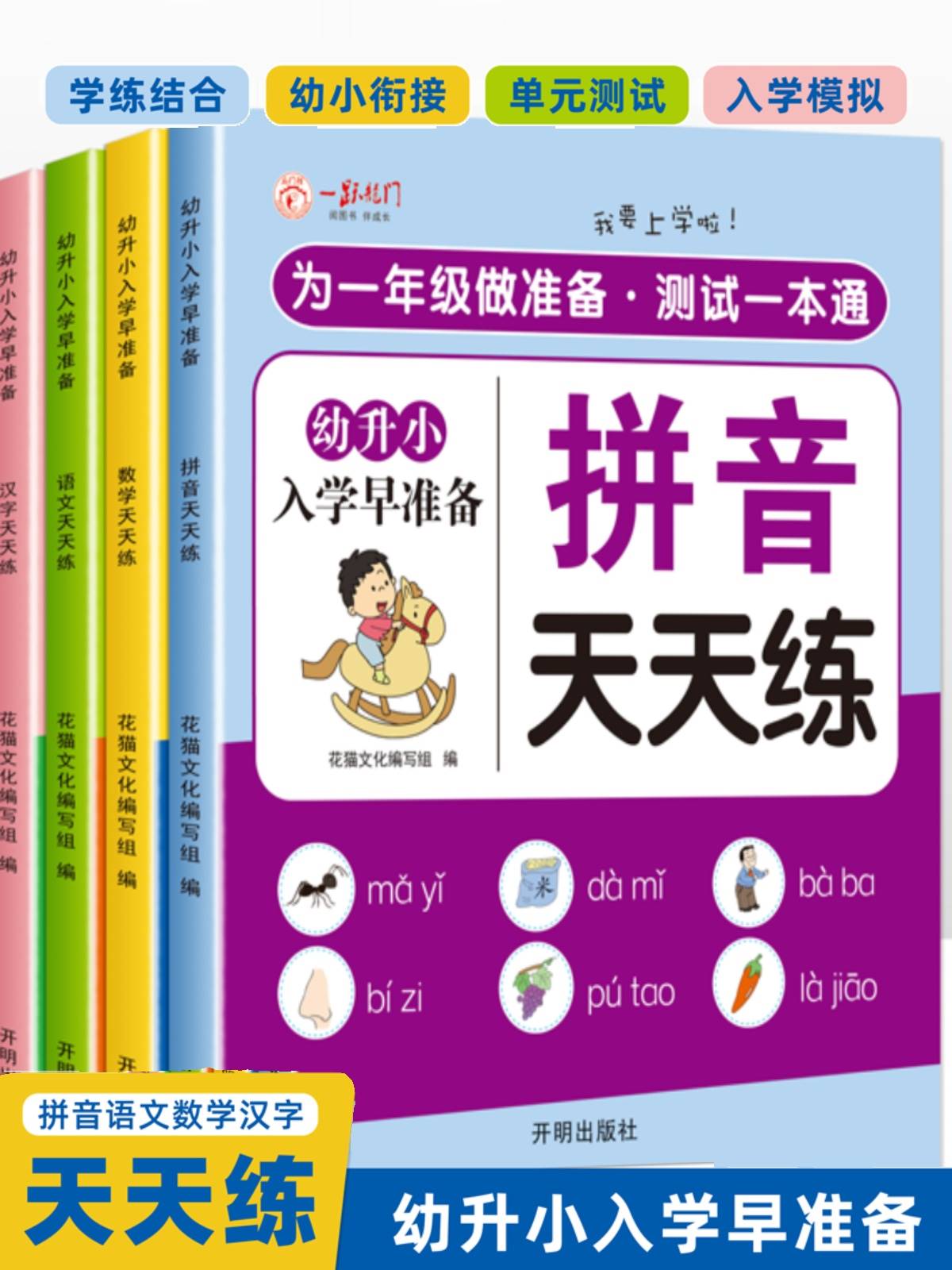 幼升小入学早准备语文数学拼音天天练汉字描红幼儿园幼小衔接测试