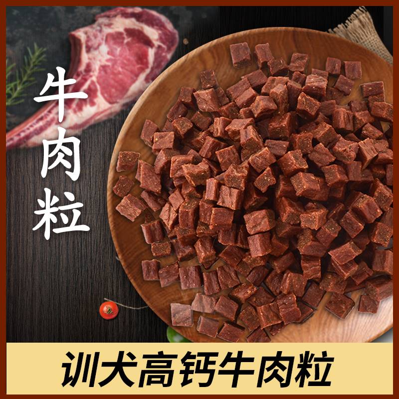 宠物狗狗训练奖励零食补钙牛肉粒泰迪金毛幼犬小型犬大礼包