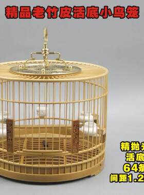 精品老竹绣眼笼64条红子颠颏笼黄雀白玉芙蓉圆笼精抛光活底小鸟笼