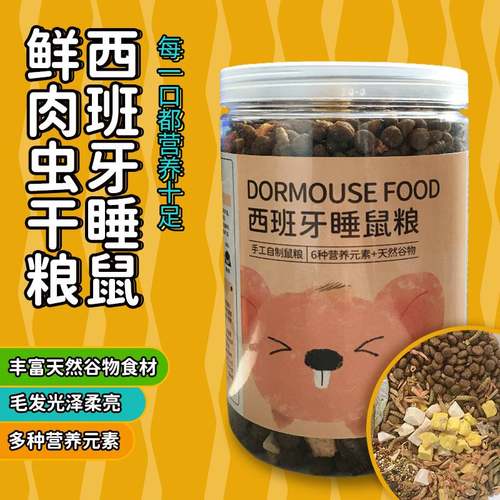 睡鼠粮食西班牙睡鼠粮哺乳期适用全阶段营养粮哺乳期适用仓鼠食物