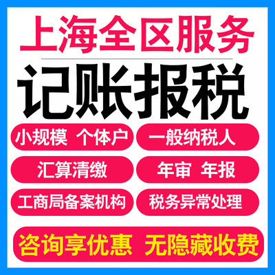 上海小规模公司记账报税个体户企业做账报税务登记报道0申报