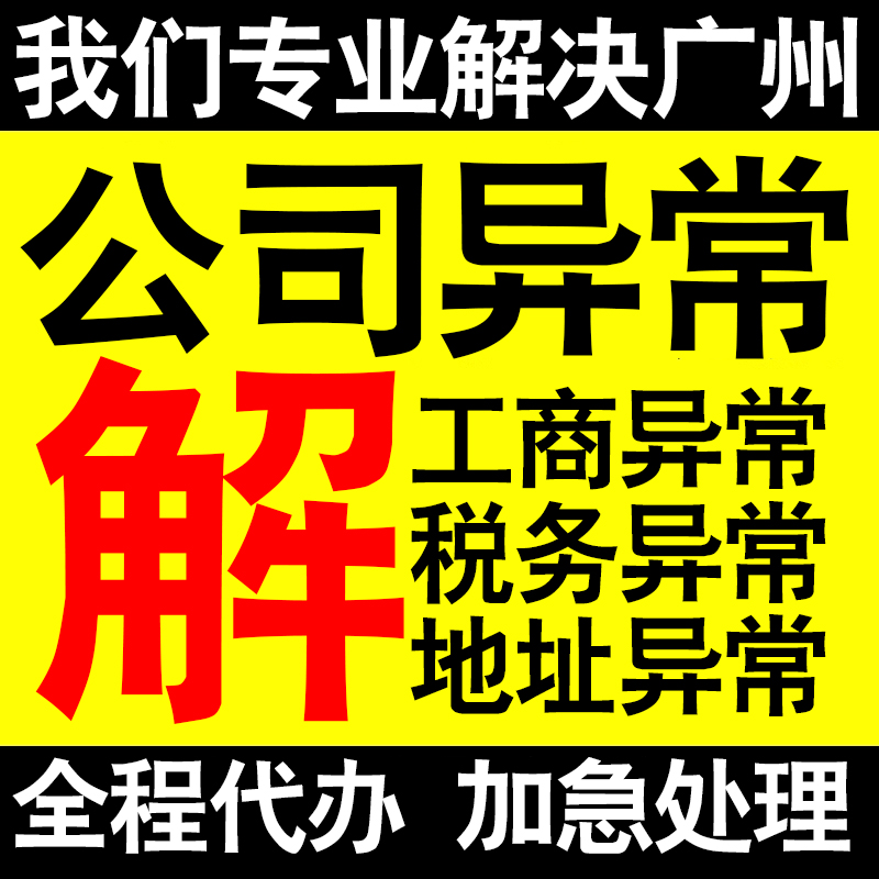 广州公司营业执照异常解除工商税务异常解除非正常户异常税务逾期 商务/设计服务 工商注册 原图主图