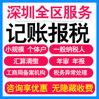 深圳小规模公司记账报税个体户企业做账报税务登记报道0申报