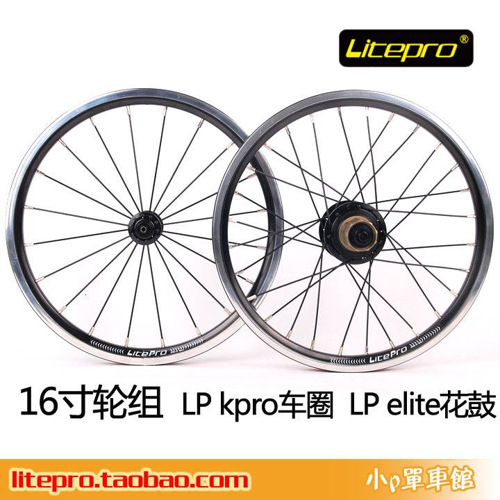 litepro kpro超轻 883g 16寸轮组 20/28h多色 74/130mm改kt510