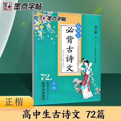 墨点字帖高中生必背古诗文72篇正楷衡水体英语中文版高考语文必背文言文练字帖人教版高一同步字帖古诗词古诗文钢笔正楷楷书练字本