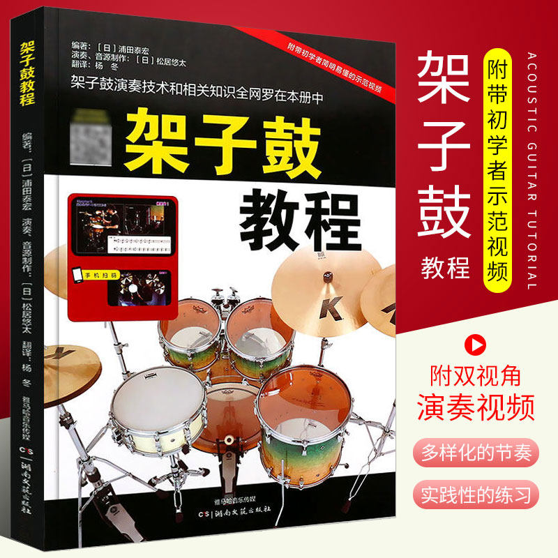 正版架子鼓教程 架子鼓演奏技术初学入门基础教材教程书 湖南文艺出版