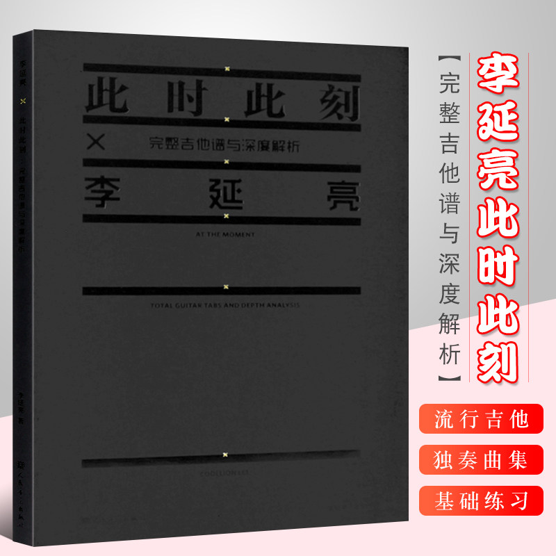 正版李延亮 此时此刻完整吉他谱与深度解析 人民音乐出版社 流行电