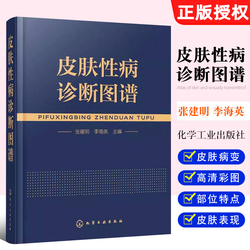 正版皮肤性病诊断图谱 皮肤科皮肤病性病知识书籍 化学工业出版社 专业医学技术中医西医医学皮肤病学教材教程书