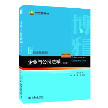 企业与公司法学（第十版）甘培忠,周淳,周游9787301318010北京大学出版社考试/教材/论文/教材/大学教材【正版包邮】