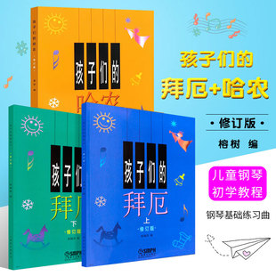 全套3册 儿童简易钢琴入门基础练习曲教程书 哈农 修订版 拜厄上下册 上海音乐 正版 钢琴初学基础教材书钢琴谱 孩子们