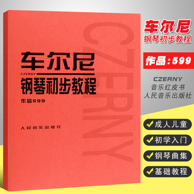 车尔尼钢琴初步教程作品599