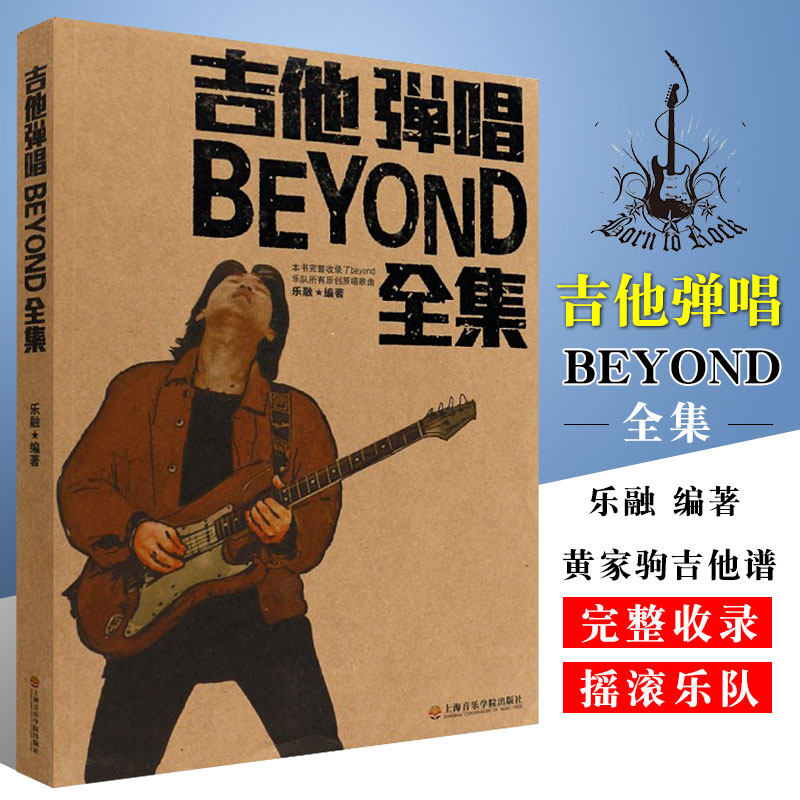 正版吉他弹唱beyond乐队全集 黄家驹吉他谱全集 beyond乐队海阔天空