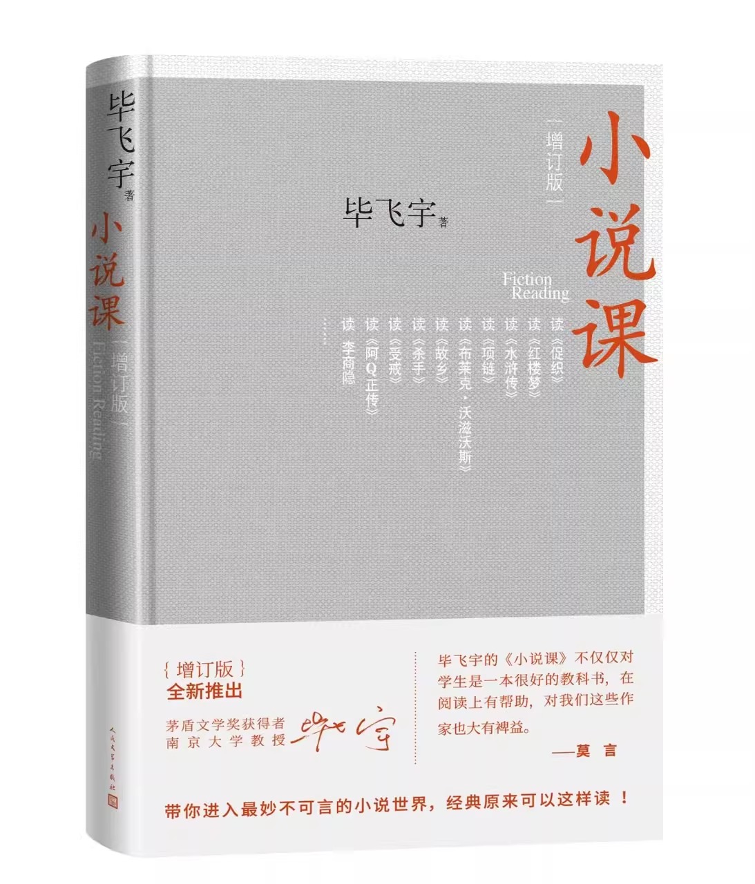 小说课增订版毕飞宇人民文学出版社