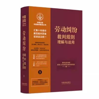 正版劳动纠纷裁判规则理解与适用 中国法院年度案例集成丛书 国家法官学院 中国法制出版社 劳动纠纷裁判规则理解与适用教材教程书