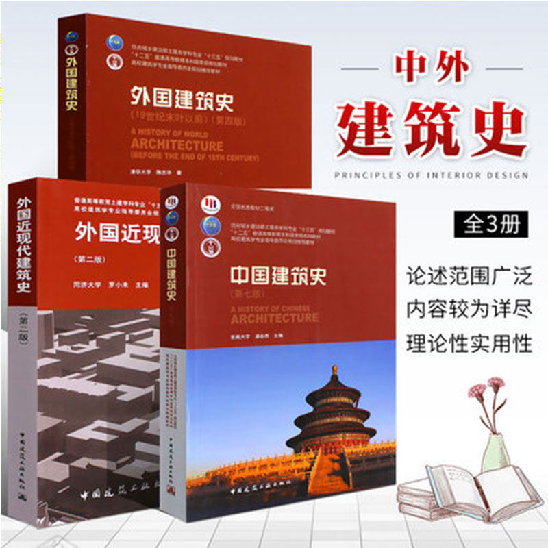 正版建筑史全3本 中国建筑史 第七版/潘谷西 外国建筑史 第四版