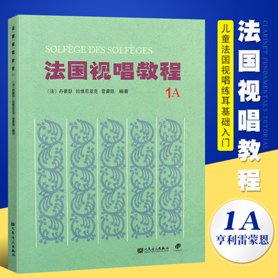 正版法国视唱教程亨利蒙恩