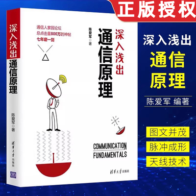 正版深入浅出通信原理 陈爱军 清华大学出版社 现代通信原理与技术 通信工程 通信原理教程 计算机IT学科普及书 通信技术教程