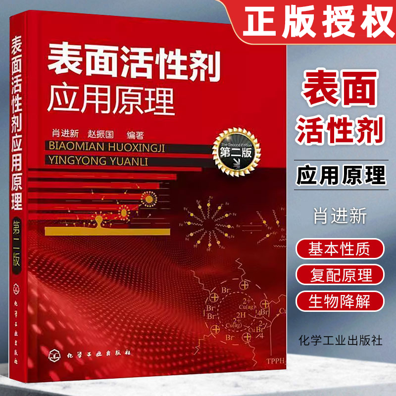 表面活性剂应用原理 第二版 化学工业出版社 表面活性剂结构基本性质和应用功能 大学专业基础性教材培训正版书籍