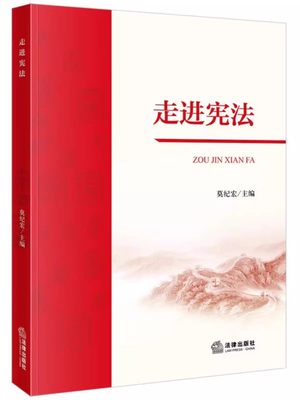 正版走进宪法 莫纪宏 法律出版社 宪法诞生发展历程 宪法功能民主协商宪法修正案合宪性审查宪法结构内容公民基本权利义务教材教程