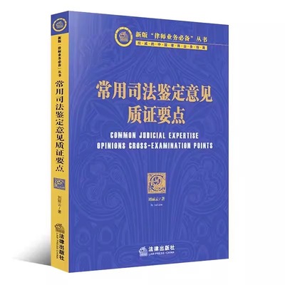 正版常用司法鉴定意见质证要点 刘丽云 法律出版社 人体损伤程度司法鉴定意见 笔迹鉴定等20个常用司法鉴定意见质证要点教材书籍