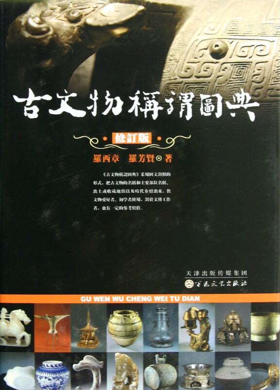 古文物称谓图典(修订版)(精)使用感如何?