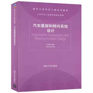 社 正版 清华大学出版 王霄锋 清华大学汽车工程系列教材书籍 汽车悬架和转向系统设计