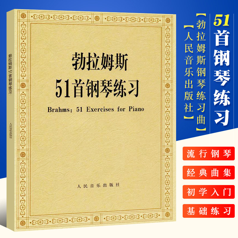 人民音乐出版社 钢琴教学初级阶段常用基础用书 勃拉姆斯五十一首钢琴