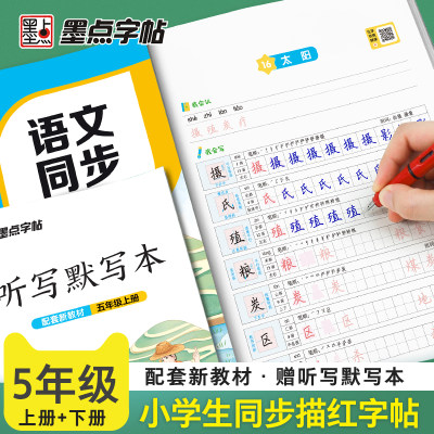 墨点字帖五年级上册语文练字帖人教版语文同步练字帖小学生练字专用硬笔钢笔正楷楷书生字临摹描红每日一练英语课本练字五年级下册