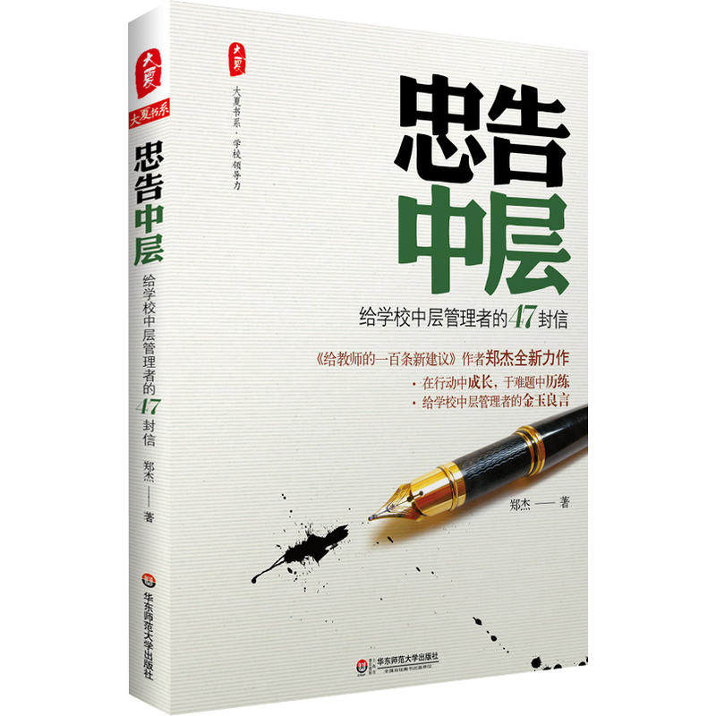 正版忠告中层 给学校中层管理者的47封信 大夏书系 学校领导力系列 教师读物 郑杰 华东师范大学出版社使用感如何?