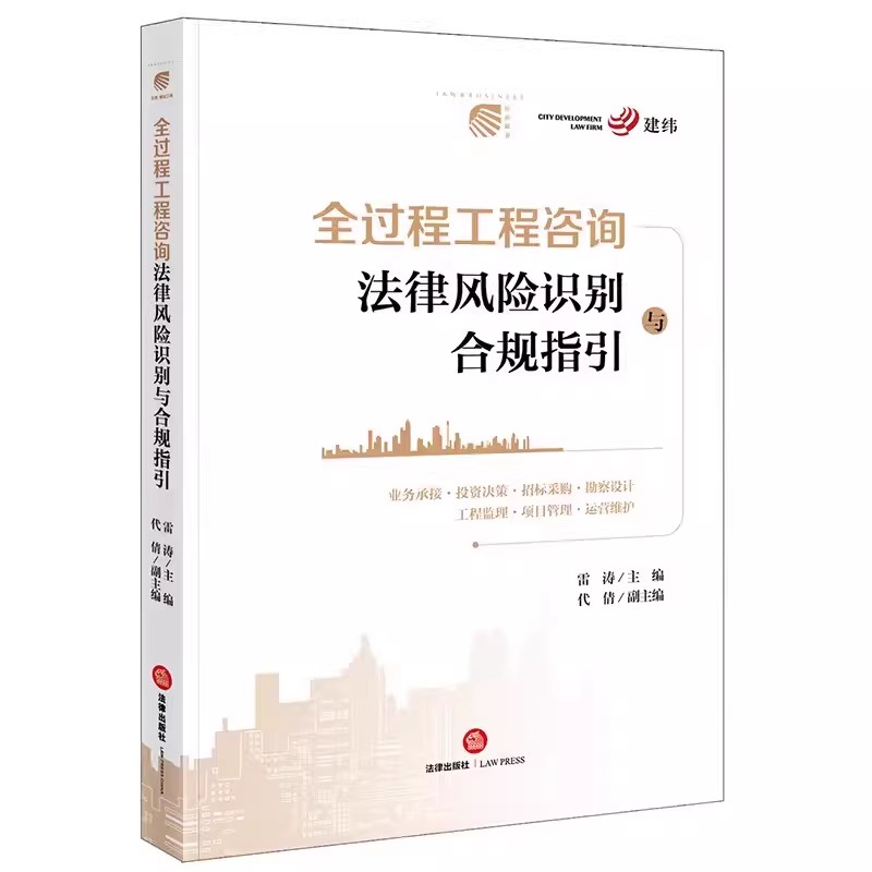 正版全过程工程咨询法律风险识别与合规指引 法律出版社 招标采购项目管理勘