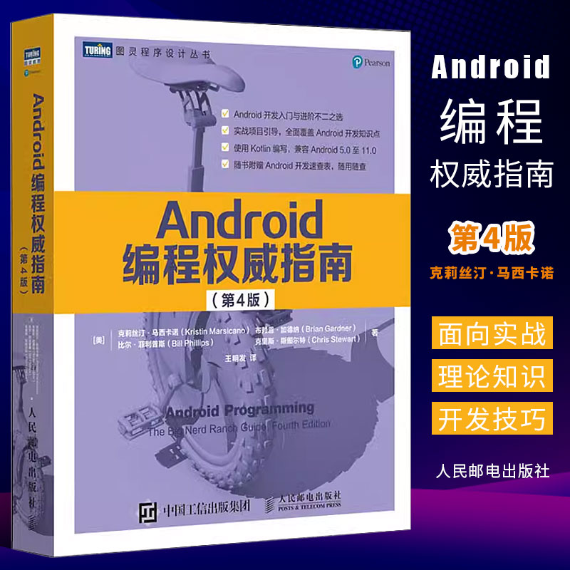 正版Android编程权威指南 第4四版 人民邮电 代码android 11开发入门到精通安卓手机APP移动开发kotlin语言计算机网络编程书籍