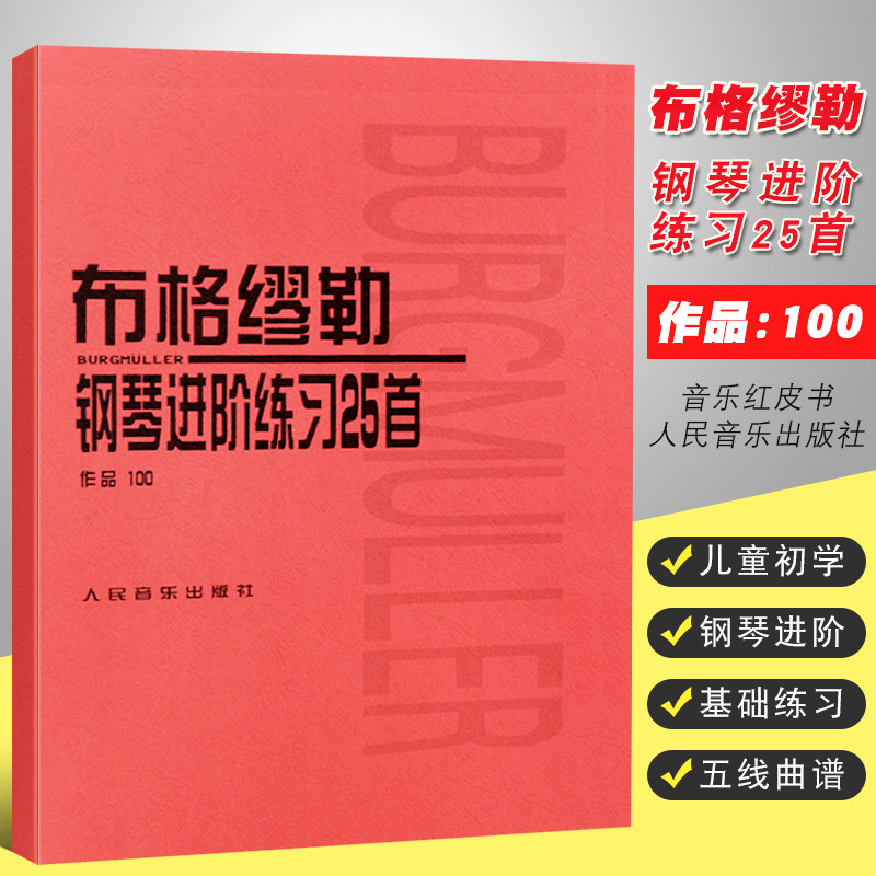 人民音乐出版社 钢琴谱五线谱基础练习曲教材 布格缪勒钢琴进阶练习25