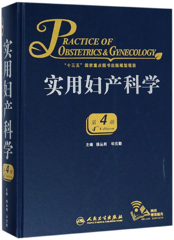 实用妇产科学(第4版)(精)使用感如何?
