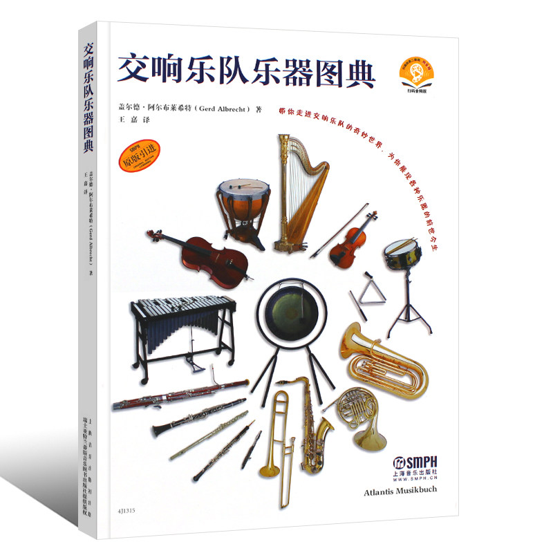 【原版引进】正版交响乐队乐器图典 盖尔德阿尔布莱希特著 上海音乐