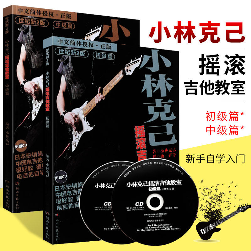 小林克己摇滚吉他教室初中级篇 附cd 电吉他初学者入门基础练习曲教材