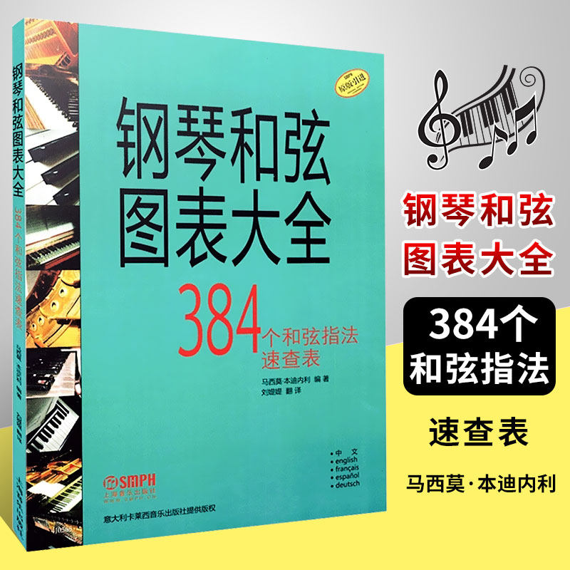 【原版引进】正版钢琴和弦图表大全 钢琴384个和弦指法速查表 上海