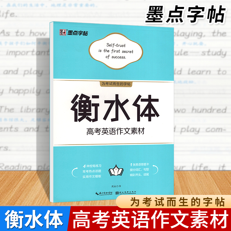 高中生字帖高考语文满分素材作文字帖正楷字帖墨点字帖荆霄鹏高中高考提分字帖高一高二高三硬笔书法临摹字帖楷书字帖