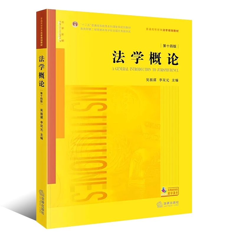 正版法学概论第十四版吴祖谋李双元法律出版社新版自学自考法学概论大学本科考研教材法律基础法学入门教科书籍-封面