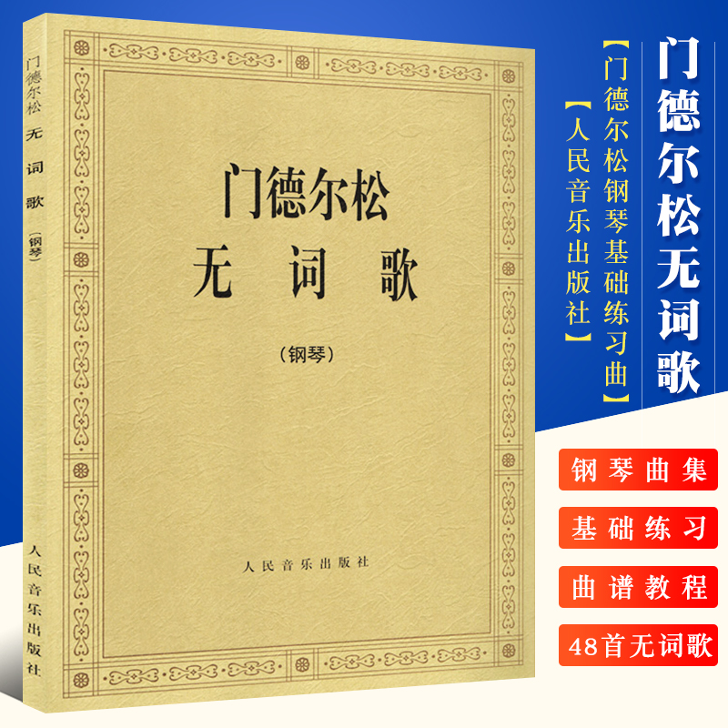 正版门德尔松无词歌钢琴曲小调