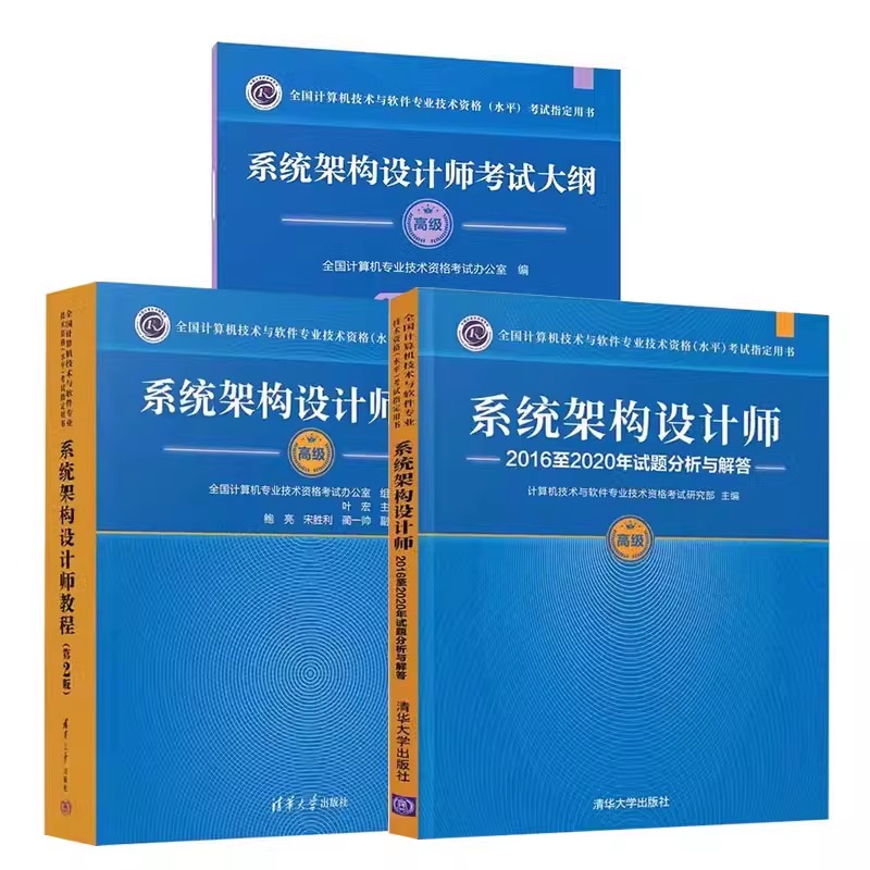 正版全套3册 高级系统架构设计师教程 第二版 考试大纲 试题分析与解答 清华大学社 历年真题试卷习题题库资料2024年考试教材教程