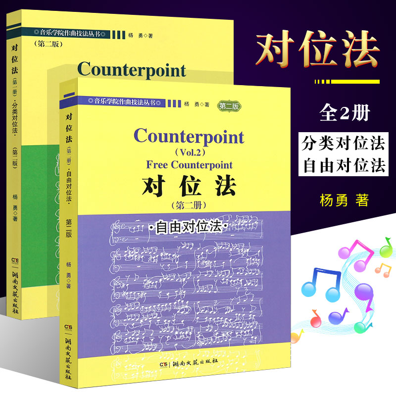 正版全套2册对位法自由音乐学院