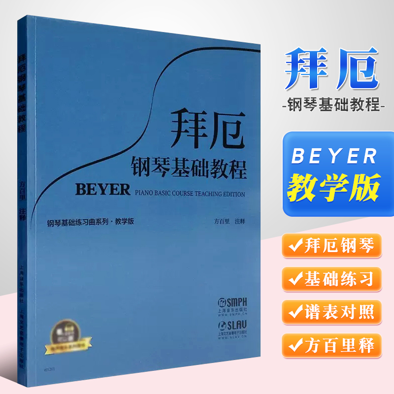 正版拜厄钢琴基础教程教学版 大谱表与钢琴键盘的对照表有声系列图书 钢琴基础练习曲系列 上海音乐出版社 方百里 钢琴基础教材书 书籍/杂志/报纸 音乐（新） 原图主图